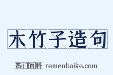 木竹子造句是什么意思的图片